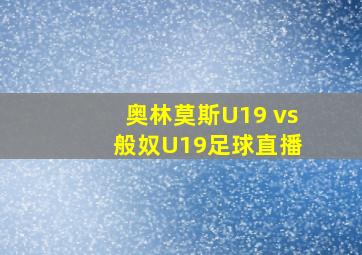 奥林莫斯U19 vs 般奴U19足球直播